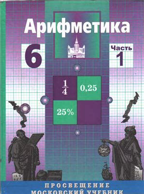 Никольский С.М., Потапов М.К. и др. Арифметика. 6 класс. Часть 1