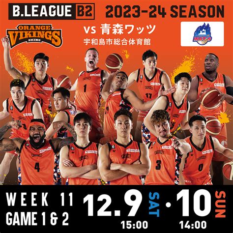 【試合情報】129土、1210日 Vs 青森ワッツ※情報は随時更新します 愛媛オレンジバイキングス