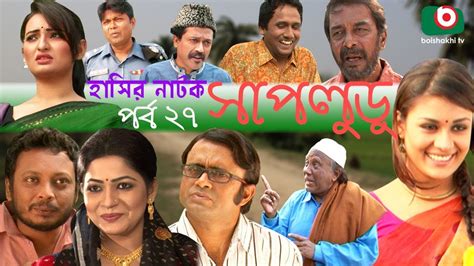 Bangla Hasir Natok | Shap Ludu | EP 27 | Faruk Ahmed, Badhon, A K M ...