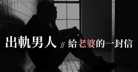 回不去了｜出軌男人給老婆一封信，男人女人都該看看！