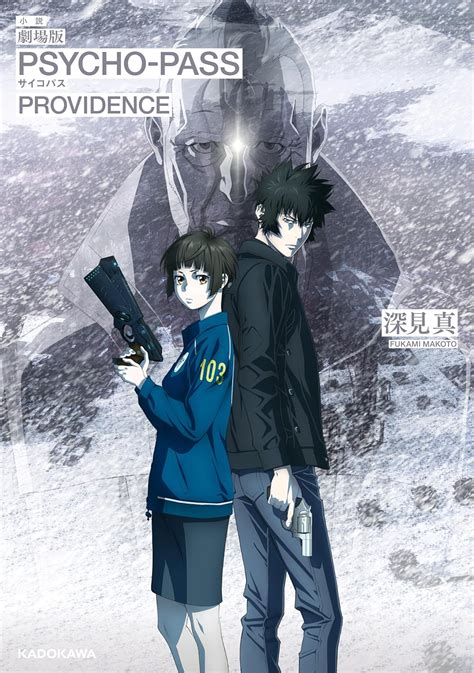 Jp 小説 劇場版 Psycho Pass サイコパス Providence 電子書籍 深見 真 Kindleストア