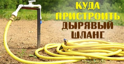 Идеи применения дырявых шлангов / Домоседы