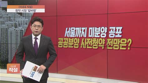 이슈앤 직설 서울까지 미분양 공포공공분양 사전청약 전망은 Sbs Biz