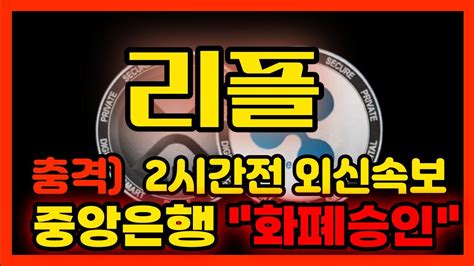 리플 코인 충격 2시간전 외신특보 중앙은행 Xrp 화폐승인 시바이누 시바이누코인 파이 비트토렌트 비트