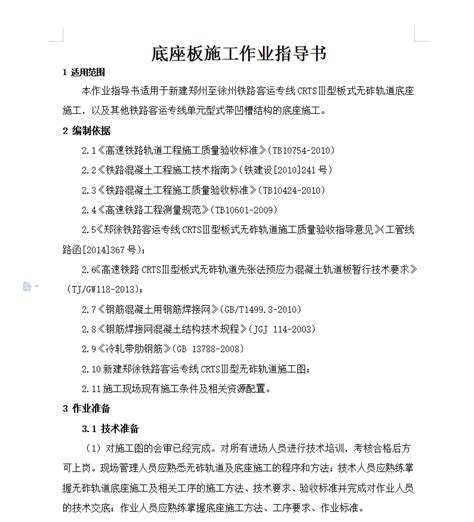 高速铁路crtsⅢ型板式无砟轨道施工作业指导书 70p免费下载 轨道工程 土木工程网