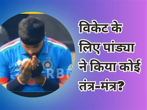 Hardik Pandya No Tantra Mantra To Dismiss Imam Ul Haq Told Full Story