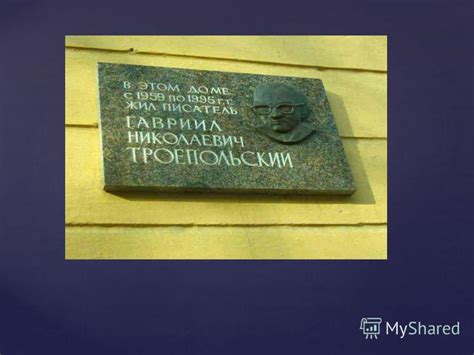 Презентация на тему: "Троепольский Гавриил Николаевич ". Скачать ...