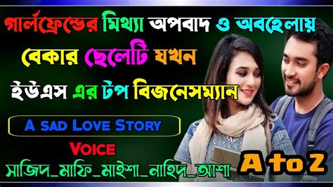 গার্লফ্রেন্ডের মিথ্যা অপবাদ ও অবহেলায় বেকার ছেলেটি যখন ইউএস এর টপ বিজনেসম্যান