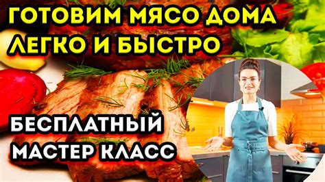 КАК НАУЧИТЬСЯ ВКУСНО ГОТОВИТЬ МЯСО В ДОМАШНИХ УСЛОВИЯХ - YouTube