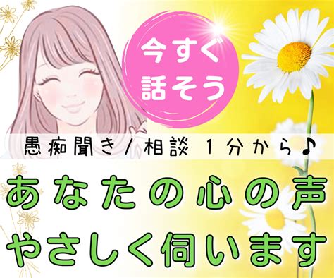 今すぐ話したい あなたの心の声 優しくお聞きします 話す事で楽に 明日を笑顔に♥お試し⭐1分から⭐お気軽に♪ 話し相手・愚痴聞き ココナラ