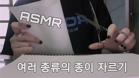 Asmr 가위질 Asmr 여러가지 종이 자르기 Cut With Scissors 紙切り 剪纸 Youtube