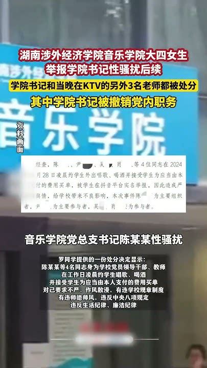 6月28日报道，湖南涉外经济学院音乐学院大四女生举报学院书记性骚扰后续：学院书记和当晚在ktv的另外3名老师都被处分，其中学院书记被撤销党内