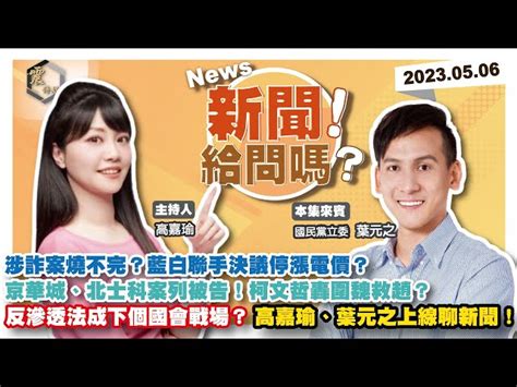 震傳媒zmedia 震撼頻道 【震傳媒｜新聞！給問嗎？】ep166｜涉詐案燒不完？藍白聯手決議停漲電價？京華城、北士科案列被告！柯文哲轟