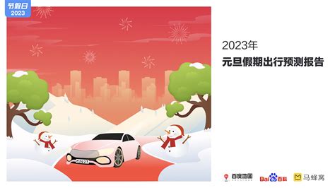 百度地图《2023年五一假期出行预测报告》