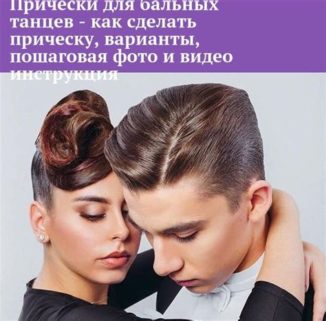 Прически для бальных танцев - как сделать прическу, варианты, пошаговая ...