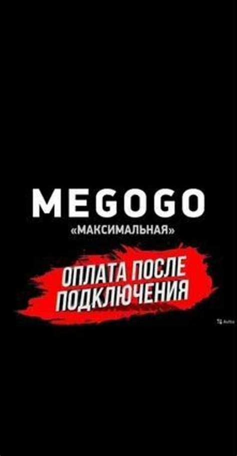 Мегого подписка Максимальная/Премиальная сроки от | Festima.Ru ...