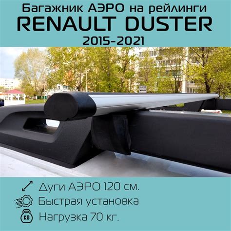 Багажник на широкие рейлинги на крышу Renault Duster/Рено Дастер (2015 ...