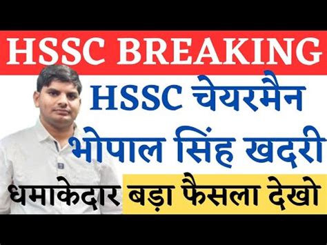 HSSC Breaking Chairman Bhopal Singh Khadri धमकदर फसल HSSC Latest