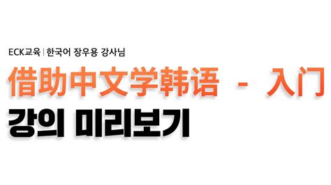 借助中文学韩语 入门중국어로 배우는 한국어 입문 😎学习双元音이중모음 공부🧐📚 Youtube