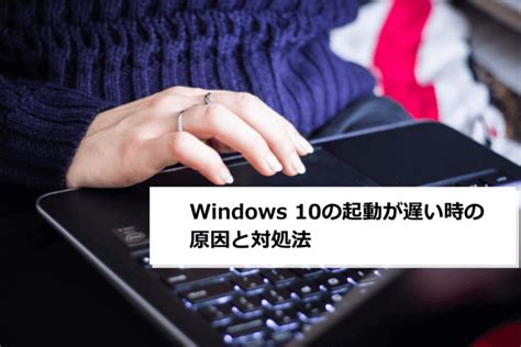 Windows 10の起動が遅い時の原因と対処法 パソコン修理・サポートのpcホスピタルがお届けするコラム