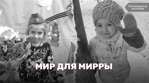 Мир для Мирры - YouTube