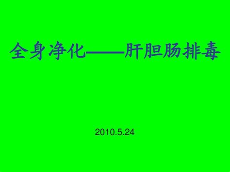 肝胆肠排毒课件word文档在线阅读与下载无忧文档