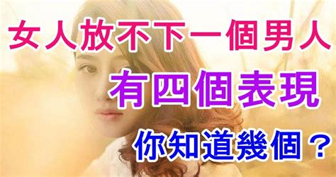 女人放不下一個男人，有四個表現，你知道幾個？ Peekme