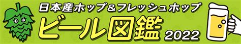 日本産ホップ推進委員会