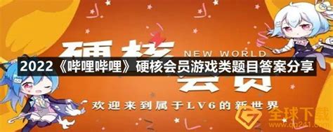 2022哔哩哔哩硬核会员游戏类题目答案是什么 2022哔哩哔哩硬核会员游戏类题目答案分享一览 图文 圈圈下载