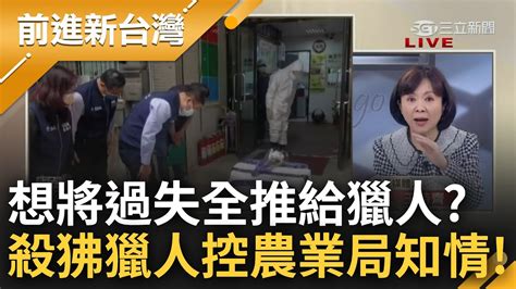 桃市府想將狒狒之死甩鍋給獵人？殺狒獵人發聲明 控農業局知情我聽命開槍！王時齊怒轟張善政宛如旁觀者：才上任幾個月就出了多少包！│王偊菁