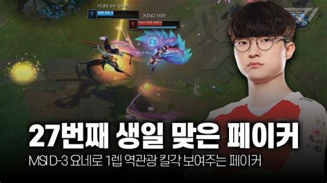 27번째 생일 맞은 페이커 5월 롤 매드무비 T1 Faker Montage Youtube