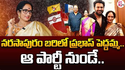 Rebel Star Krishnam Raju Wife Shyamala Devi To Contest As Mp From