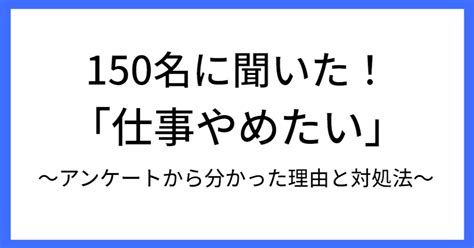 仕事辞めたい！仕事に疲れたは甘え？150名に聞いた仕事と人生