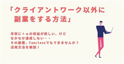 【まだ使ってないの？】副業でfancloveを活用する方法3選｜fanclove みんなのサブスク