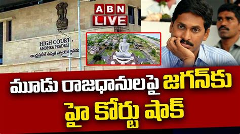 LIVE మడ రజధనలప జగన క హ కరట షక AP High Court Gives