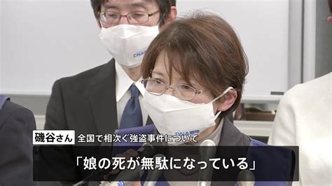 「娘の死が無駄になっている」絶えない凶悪事件に殺人事件遺族の「宙の会」が悲痛な思い訴え Tbs News Dig