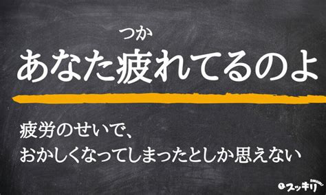 「あなた疲れてるのよ」の意味とは？元ネタから使い方まで例文付きで解説 スッキリ