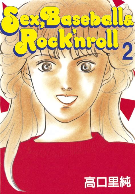 『sex、baseball＆rocknroll』（高口 里純）：講談社漫画文庫｜講談社コミックプラス