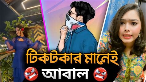 টিকটকার মানেই আবাল 😆 Tiktok Video Roast 😈 New Roasting Video Youtube