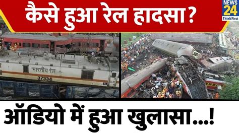 Odisha Train Accident पर रेलवे अधिकारियों का Audia Viral। पता चली हादसे