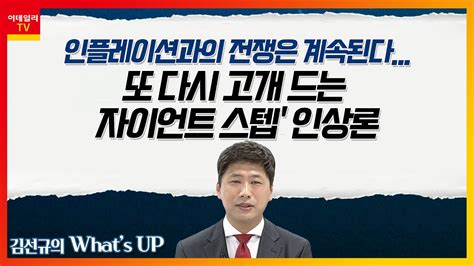 인플레이션과의 전쟁은 계속된다 또 다시 고개 드는 자이언트 스텝 인상론김선규의 왓츠업 20220629 Youtube