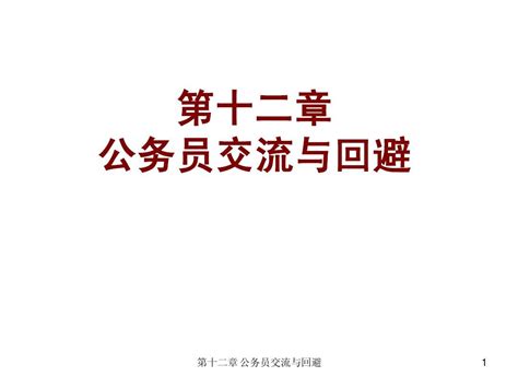 第十二章 公务员交流与回避word文档在线阅读与下载无忧文档