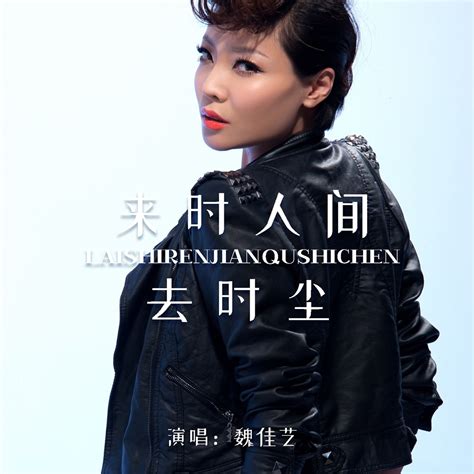 ‎《来时人间去时尘 Ep》 魏佳艺的专辑 Apple Music