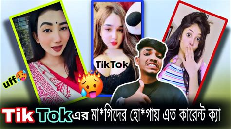 Tik Tok এর মাগিদের হোগাই এত কারেন্ট ক্যা🥵🖕 X Bangla Roasting Video