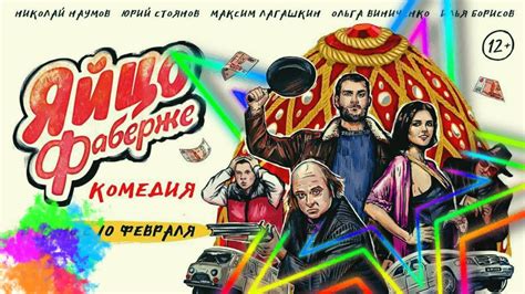 Яйцо Фаберже: Русская Комедия! (Фильм, Трейлер)! Николай Наумов. - YouTube