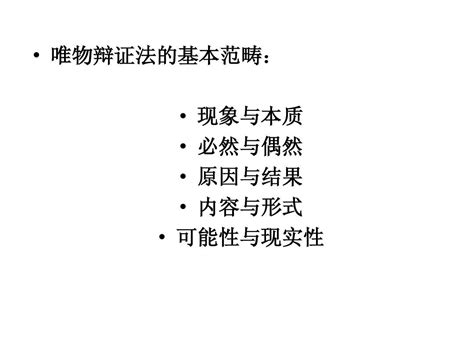 唯物辩证法的基本范畴word文档在线阅读与下载无忧文档