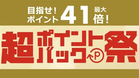 【楽天超ポイントバック祭】2022年次回開催はいつ？お得に楽しむ攻略術を徹底解説｜mine（マイン）