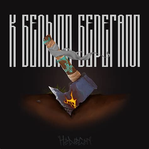 К белым берегам - YouTube Music