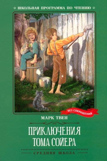 Книга: "Приключения Тома Сойера" - Марк Твен. Купить книгу, читать ...