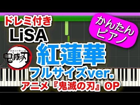 アニメ鬼滅の刃OPテーマ紅蓮華 フルサイズver LiSAドレミ付き 初心者向けゆっくり簡単ピアノ Gurenge Kimetsu